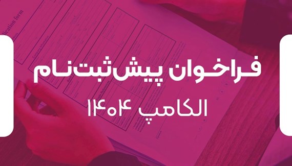 فراخوان پیش‌ثبت‌نام  الکامپ ۱۴۰۴ 